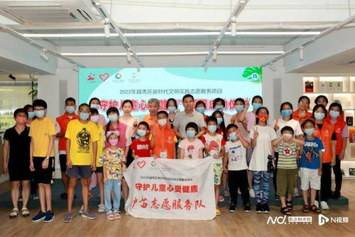 越秀區(qū)啟動(dòng)新時(shí)代文明實(shí)踐志愿服務(wù)項(xiàng)目，攜手廣州教育咨詢服務(wù)，共筑兒童心靈健康防線